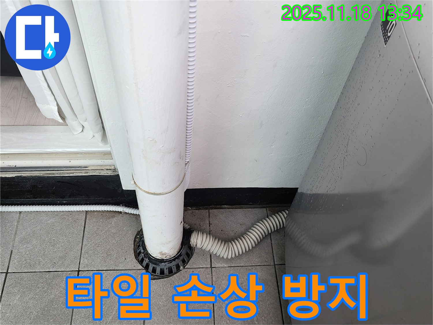 세탁기 배수구 주변 타일 손상 방지 시공 - 포천시 내촌면 누수탐지 전문 업체에서 타일 보호