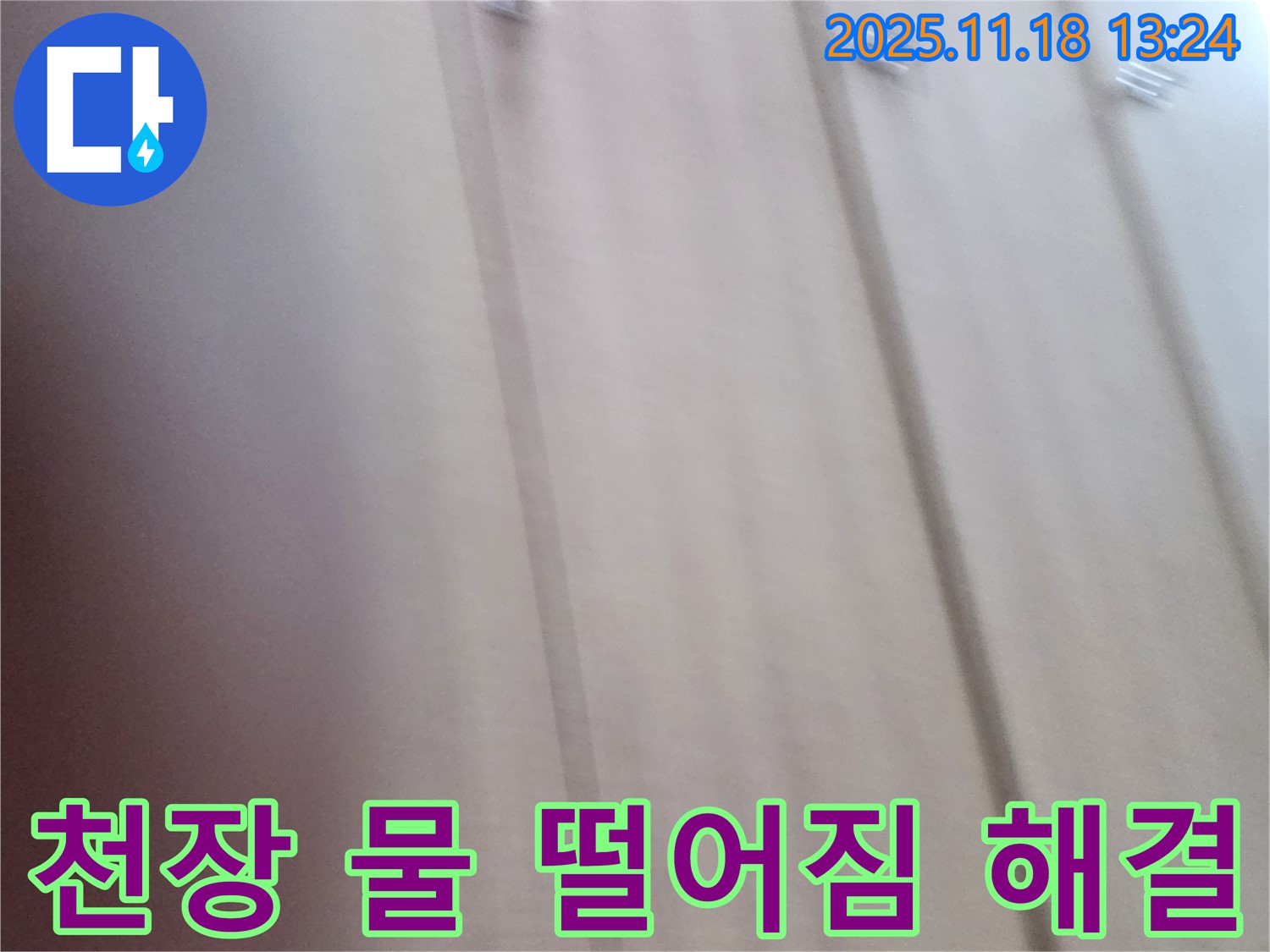 진목리 누수 - 천장 물 떨어짐 문제, 누수 전문가가 완벽하게 해결했습니다.