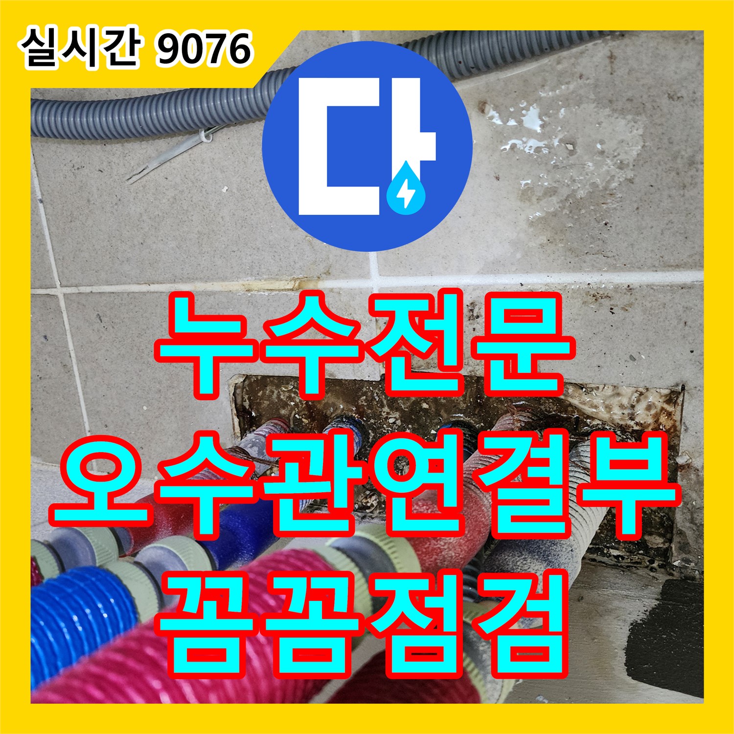 진목리 누수전문, 세탁기 오수관 연결부 미세 누수, 꼼꼼 점검으로 완벽 차단