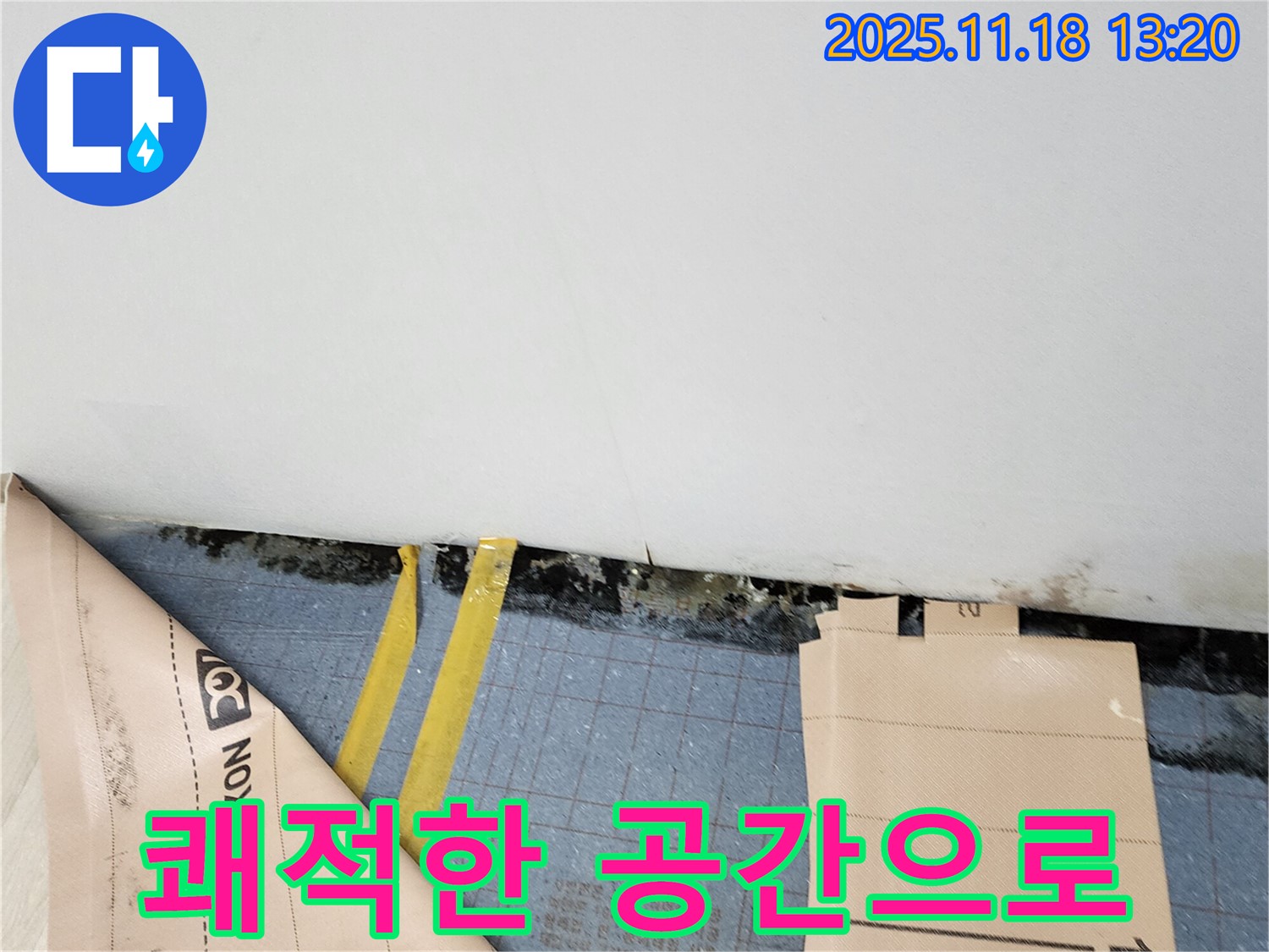 포천 내촌 누수 - 장판 밑 곰팡이와 습기 완벽 차단! 쾌적한 공간으로 변신!