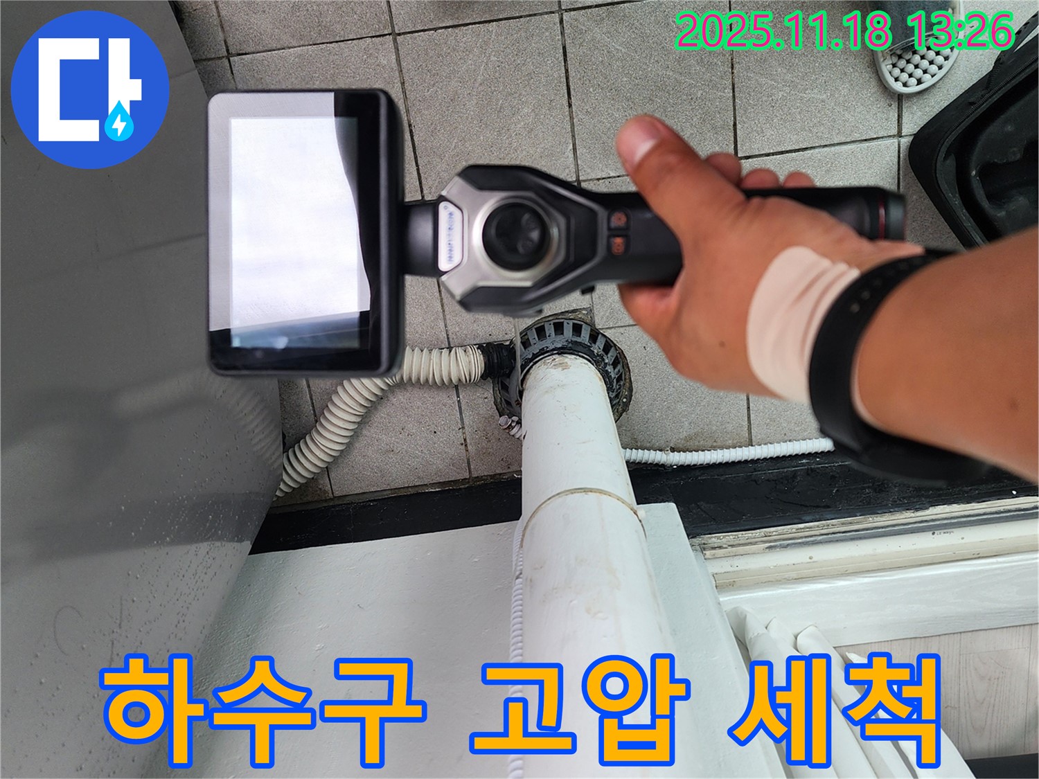 포천 누수 전문 업체에서 세탁기 하수구를 고압 세척으로 깨끗하게 청소하고 있습니다 - 묵은 때까지 싹!
