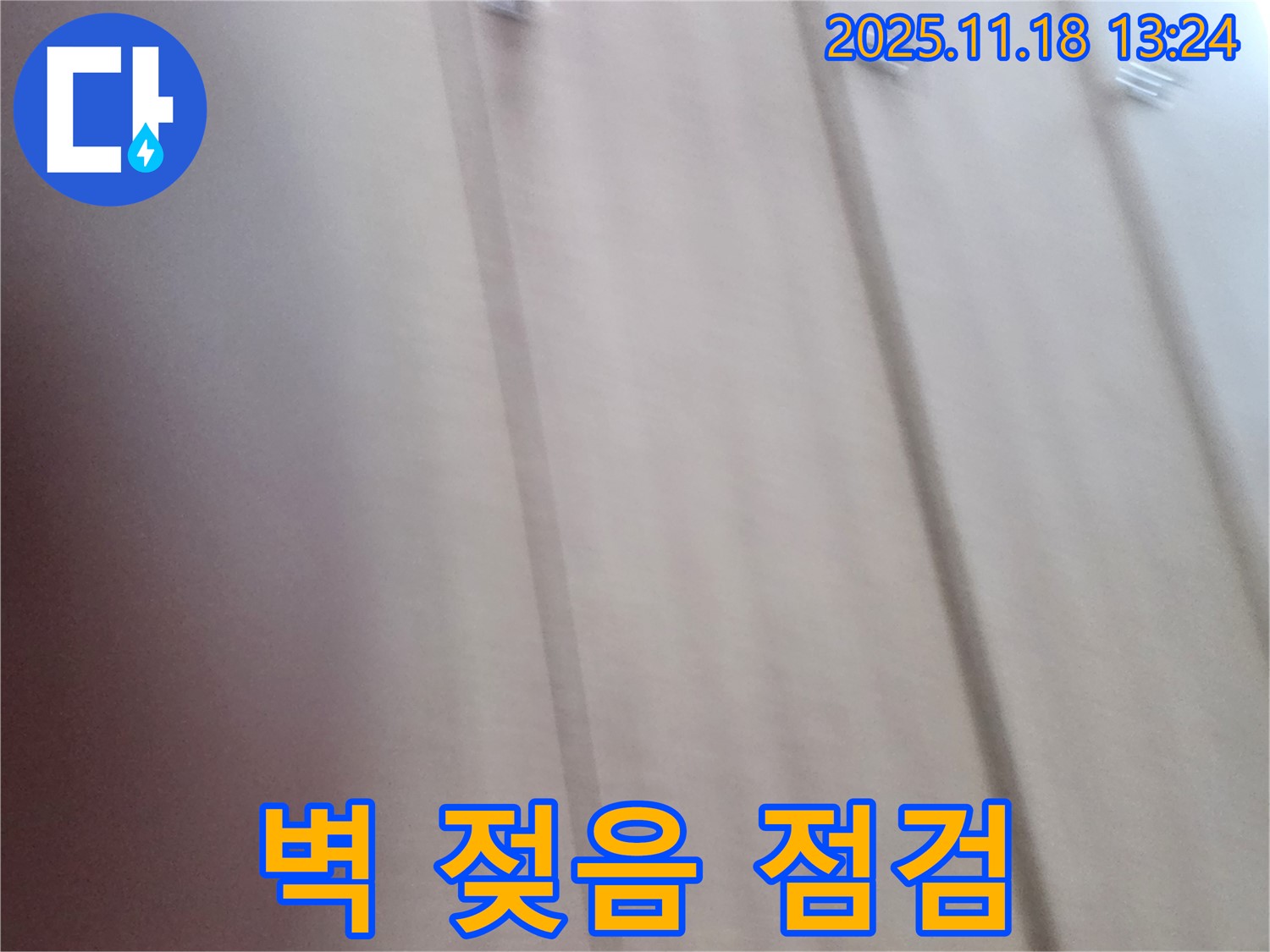포천시 내촌면 진목리 누수 - 붙박이장 뒤 벽 젖음, 신속한 점검으로 문제 해결!