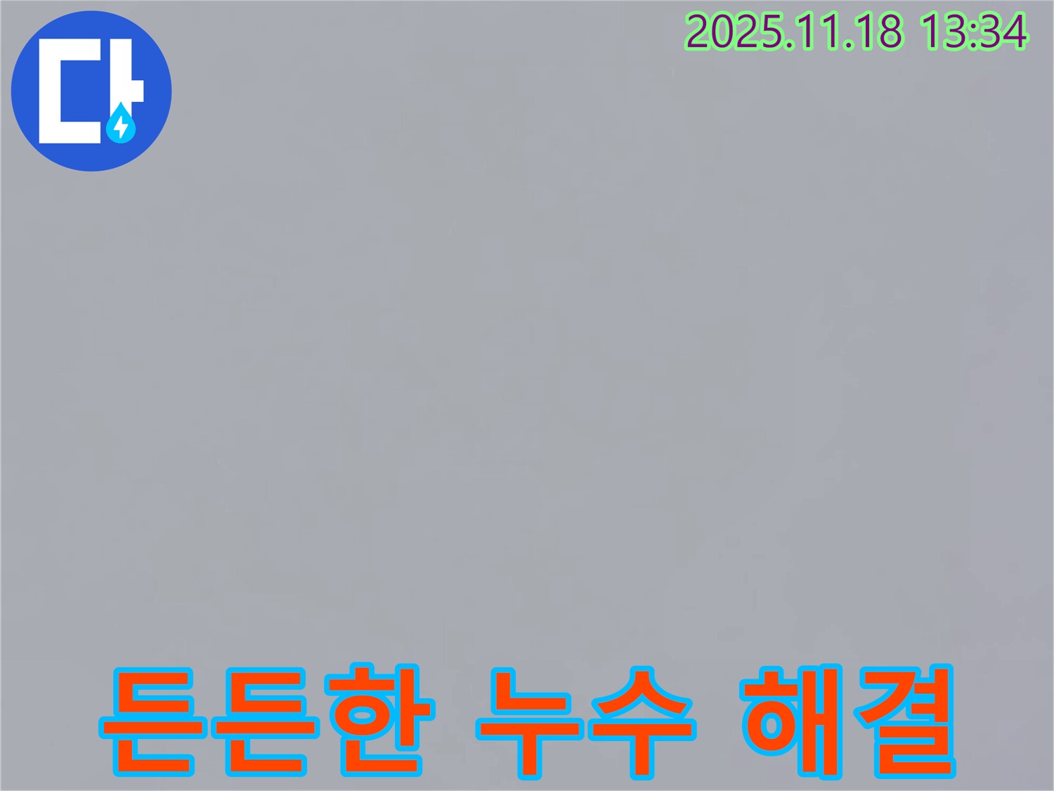 포천시 내촌면 진목리에서 든든한 누수 해결 파트너가 되어 드리는 모습 - 언제든지 믿고 맡기세요.