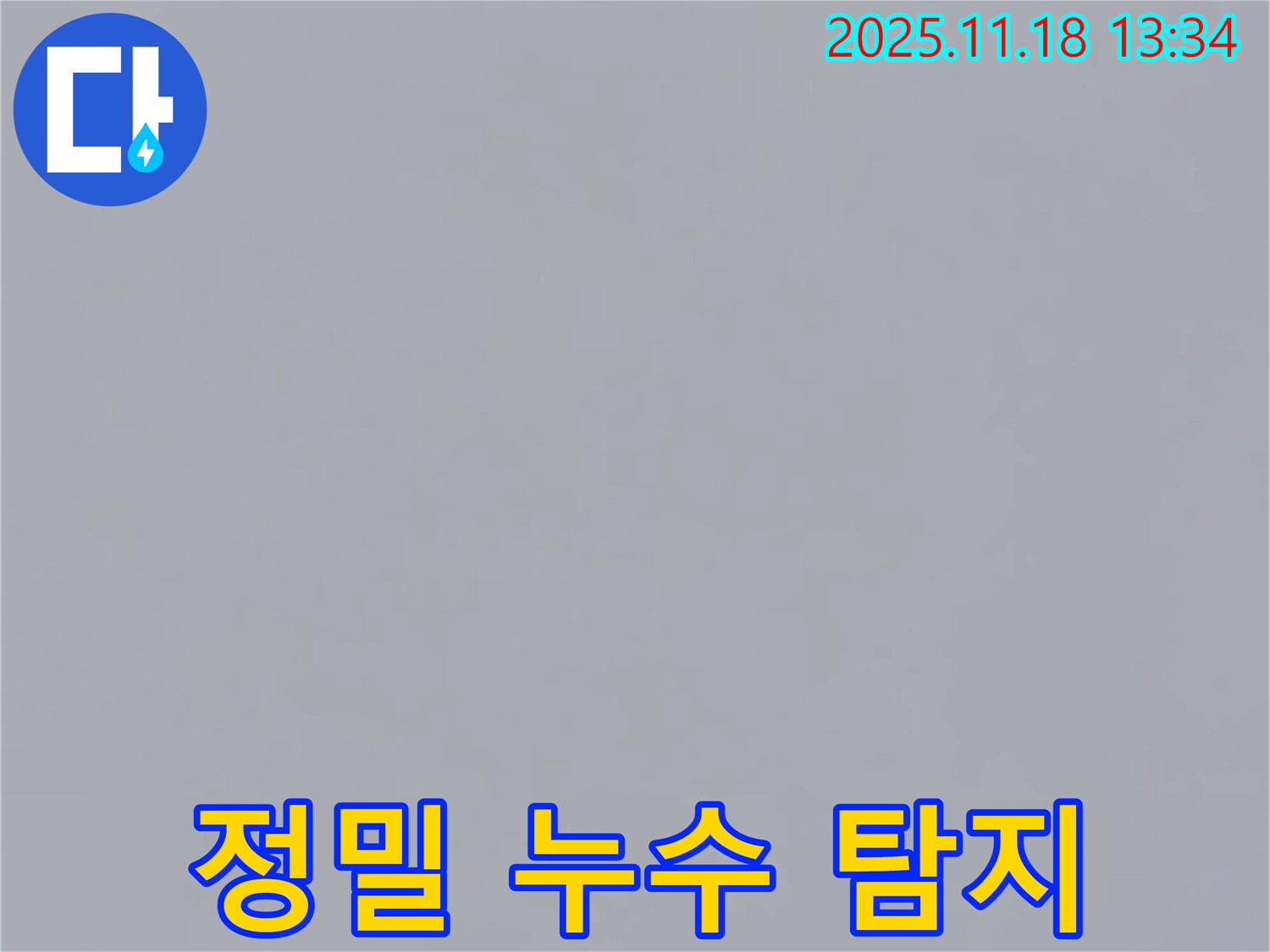 포천시 내촌면 진목리에서 진행된 정밀 누수 탐지 작업 - 첨단 장비를 사용하여 누수 지점을 찾고 있습니다.
