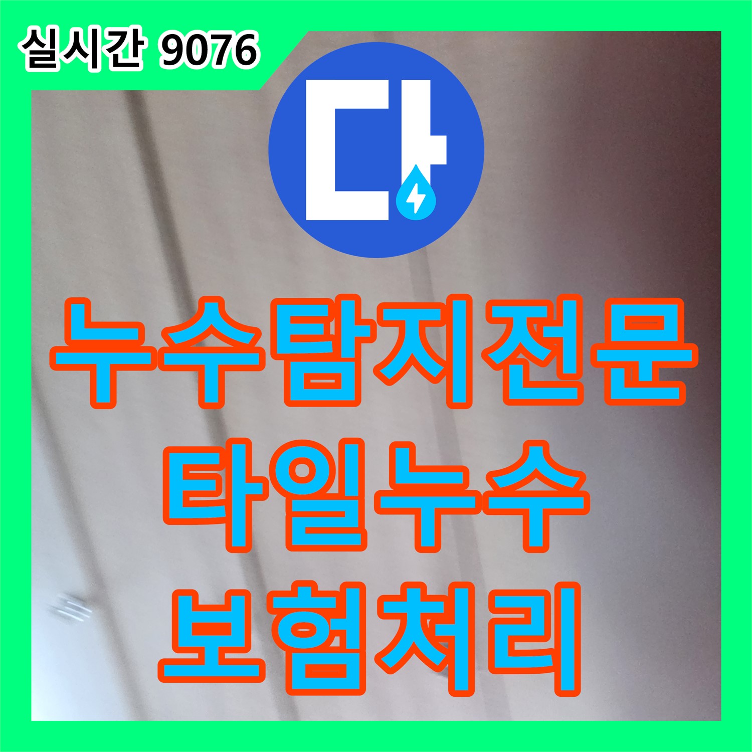포천시 누수탐지전문가, 젖은 타일 누수 보험 처리, 필요 서류 완벽 지원