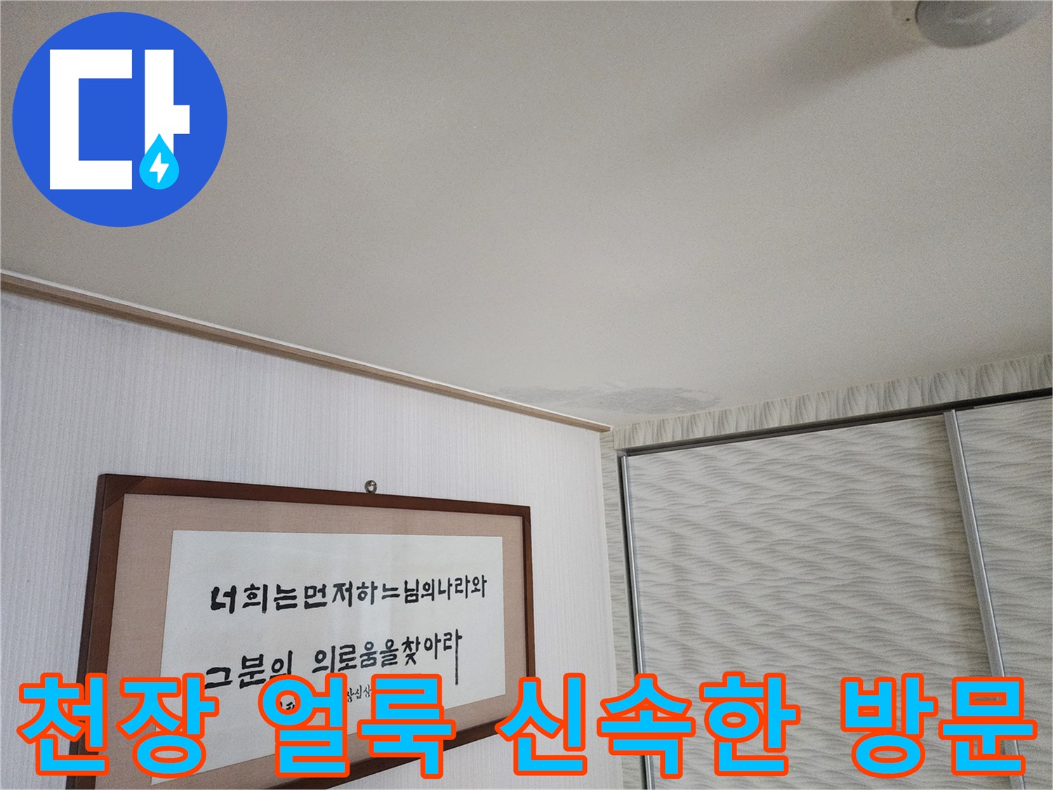 광명 철산동 두산위브 103동 천장 얼룩 - 신속한 방문으로 빠른 문제 해결
