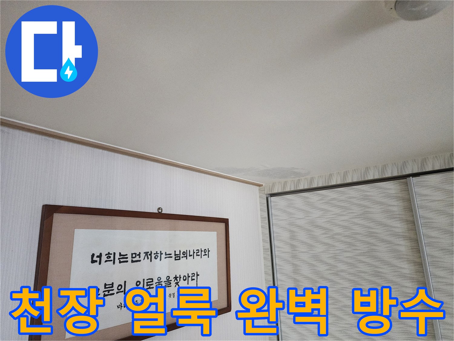 광명 철산동 두산위브 103동 천장 얼룩 - 완벽한 방수 시공으로 누수 재발 방지