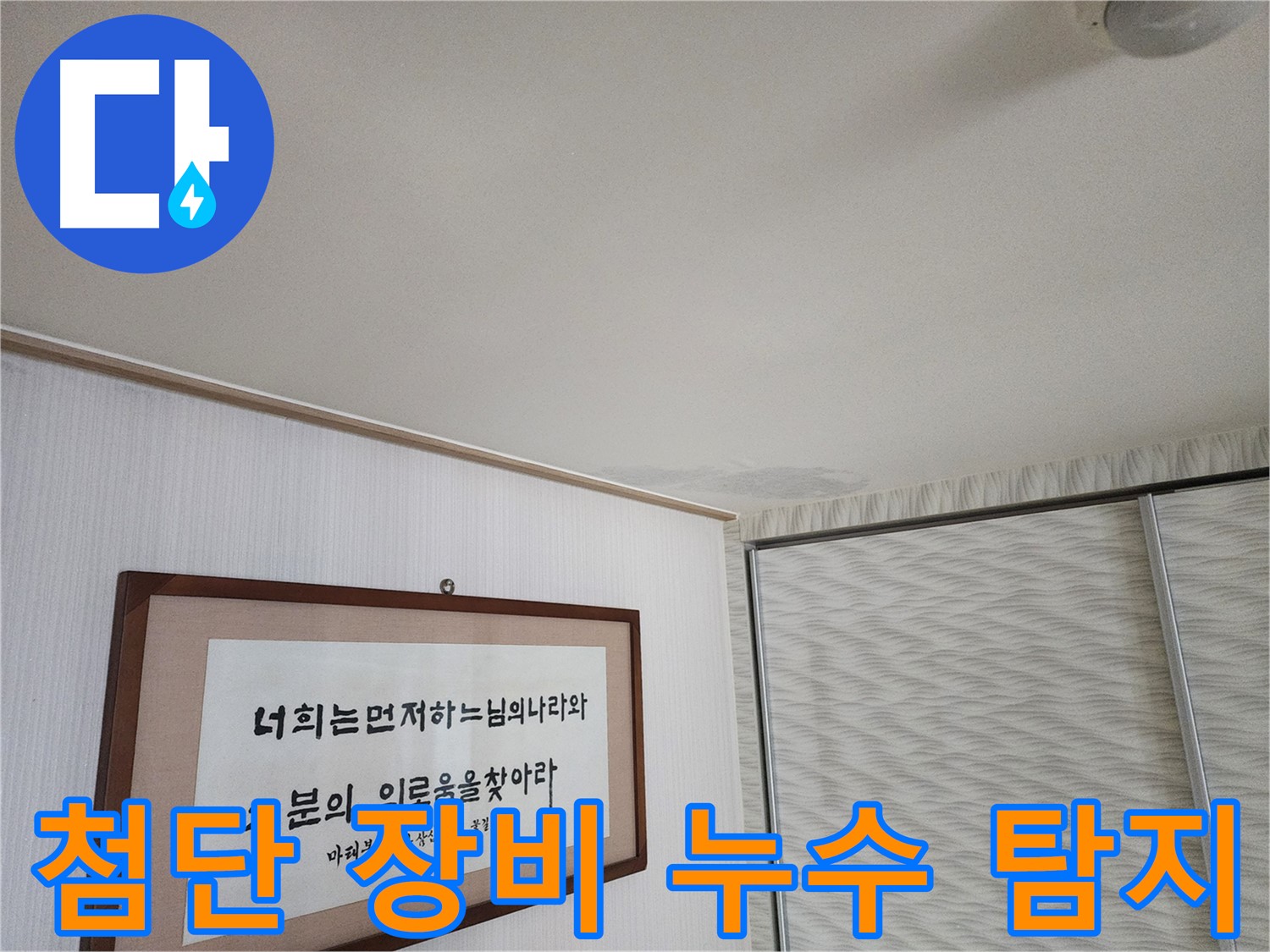 광명 철산동 두산위브 천장 누수 - 첨단 장비를 이용한 정확한 누수 탐지