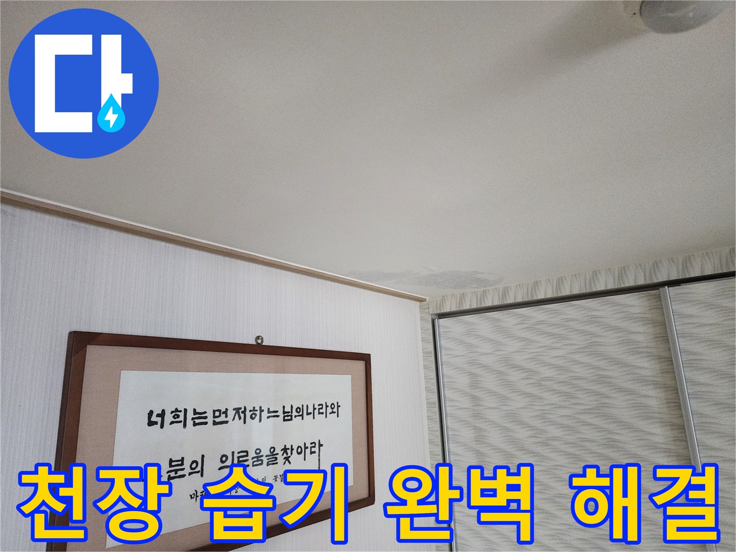 광명 철산동 두산위브 천장 습기 - 누수 문제 완벽 해결