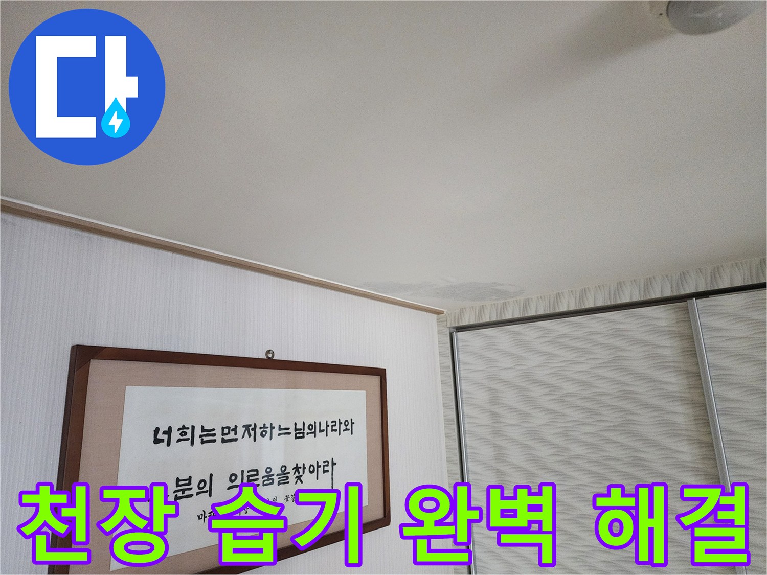 광명 철산동 두산위브 천장 습기 - 누수 문제 완벽 해결