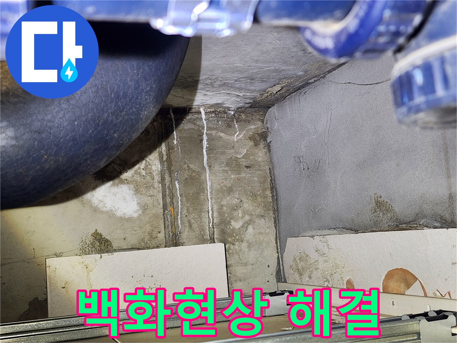 광명 철산동 두산위브아파트 욕실 누수 - 백화현상 완벽 해결