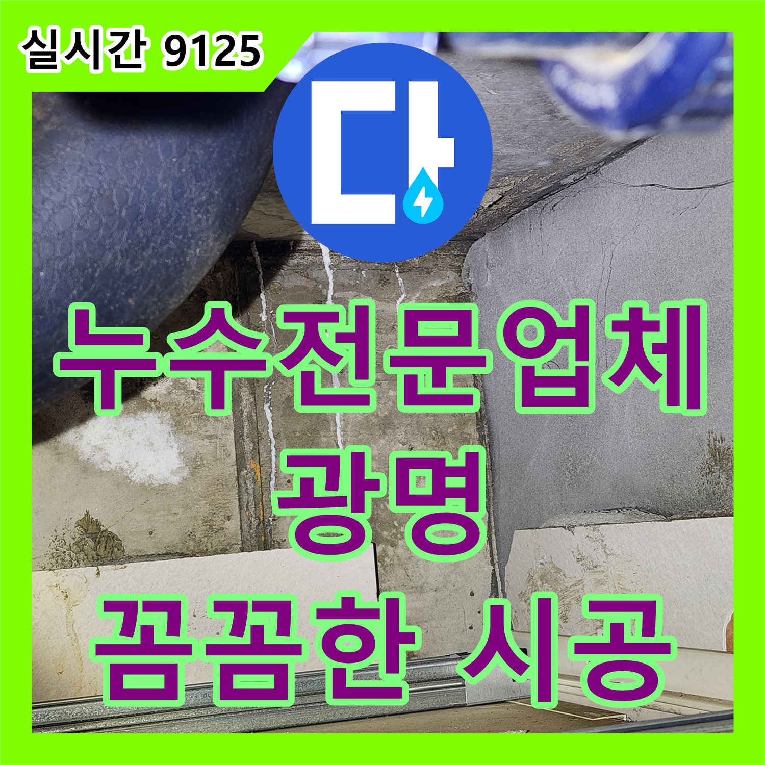 광명시 누수전문업체, 꼼꼼한 시공으로 완벽한 누수 차단