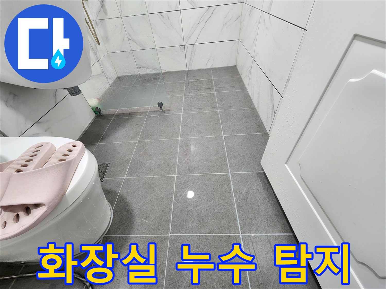 광명시 철산동 두산위브아파트 화장실에서 누수 탐지를 진행합니다 - 담수 테스트로 꼼꼼하게 확인.
