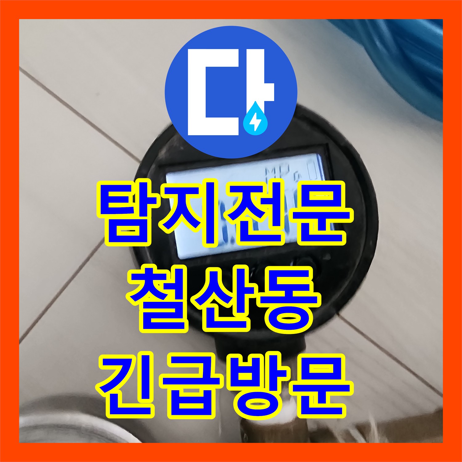 누수탐지전문가가 광명시 철산동 아파트 천장 변색 누수 문제를 정밀하게 분석하는 과정 광명시