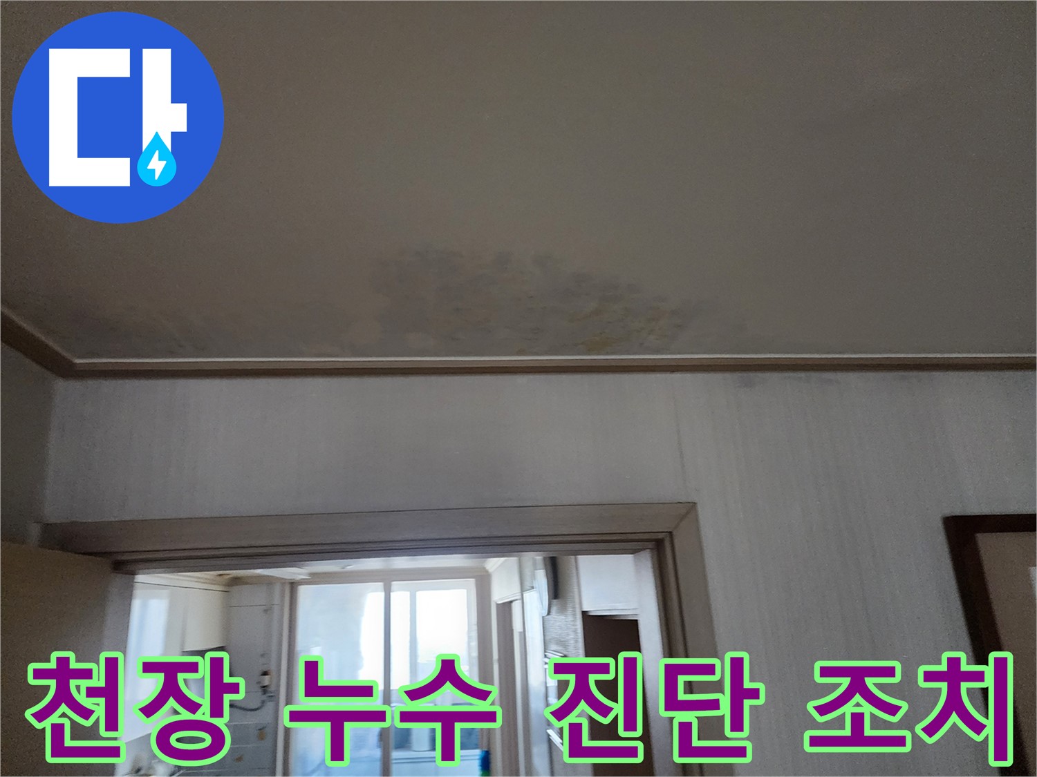 철산동 두산위브 아파트 천장 누수 진단 및 조치 - 누수 전문가가 누수 상태를 진단하고 필요한 조치를 취합니다.