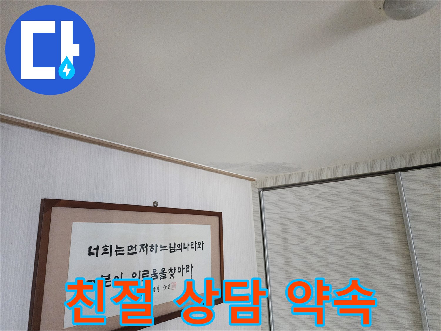 철산동 두산위브아파트 천장 누수 - 친절하고 자세한 상담 제공