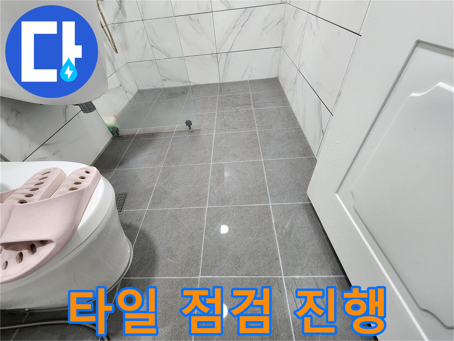 철산동 아파트 욕실에서 타일 점검을 진행하여 누수를 잡고 있습니다!