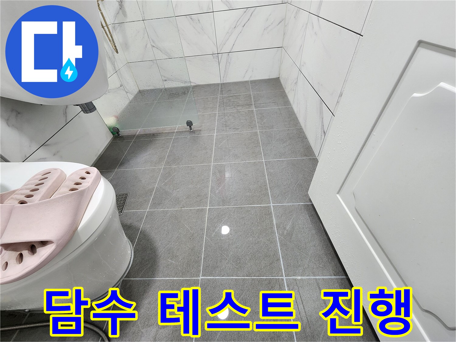 철산동 아파트 화장실에서 담수 테스트를 진행하여 누수를 잡고 있습니다.