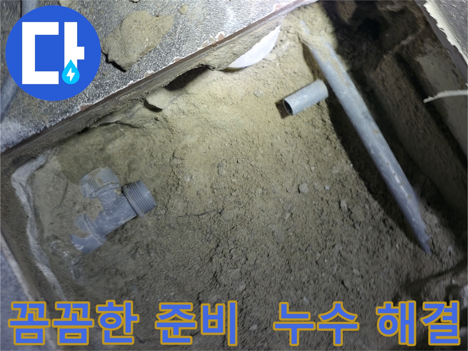 누수 문제 해결 전 - 작은 것부터 꼼꼼하게 준비하는 모습입니다. 완벽한 해결을 위한 노력입니다.