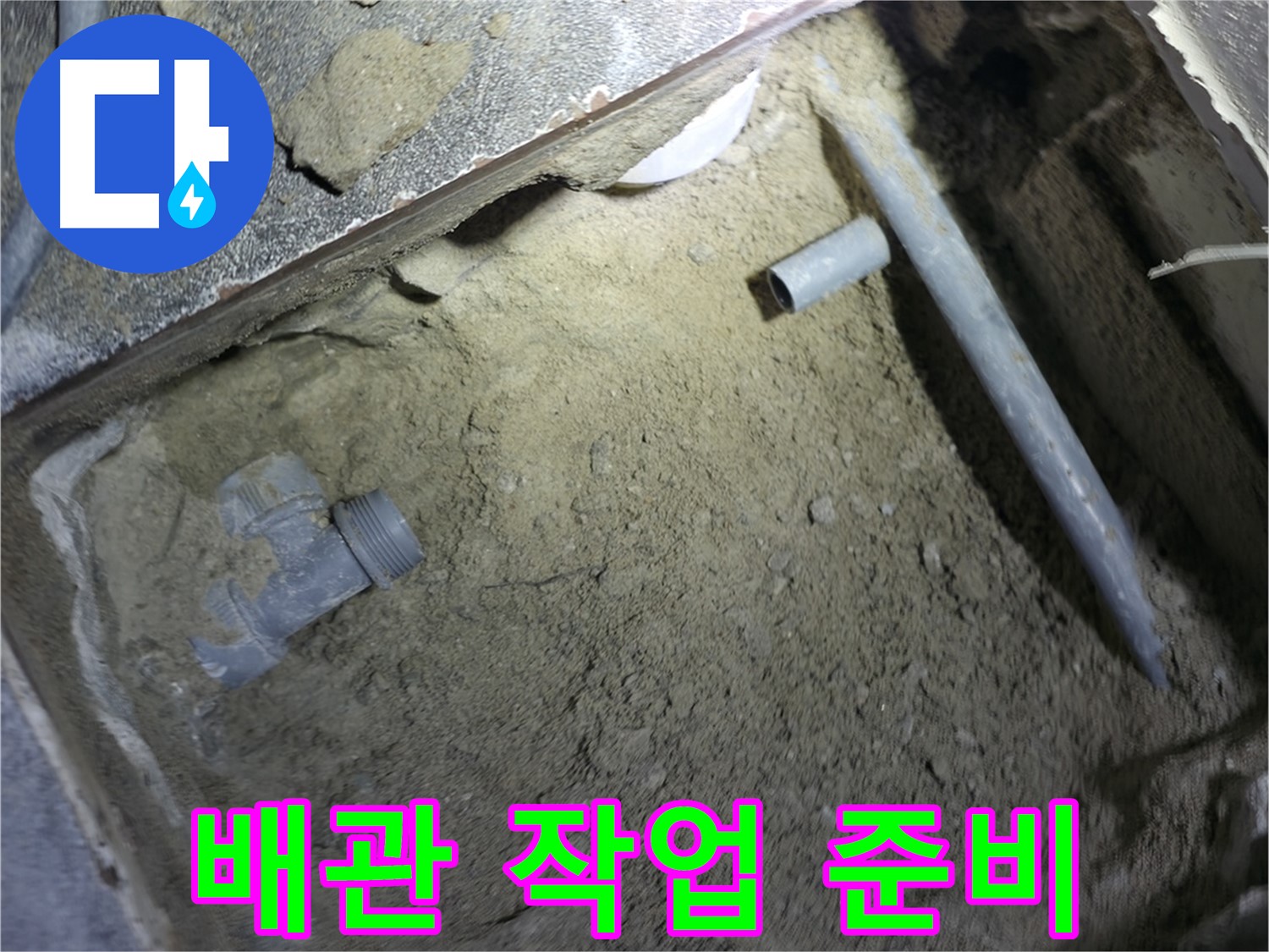 누수 배관 작업 전 - 주변 정리된 모습입니다. 깔끔한 환경에서 안전하게 작업이 진행될 수 있도록 준비합니다.