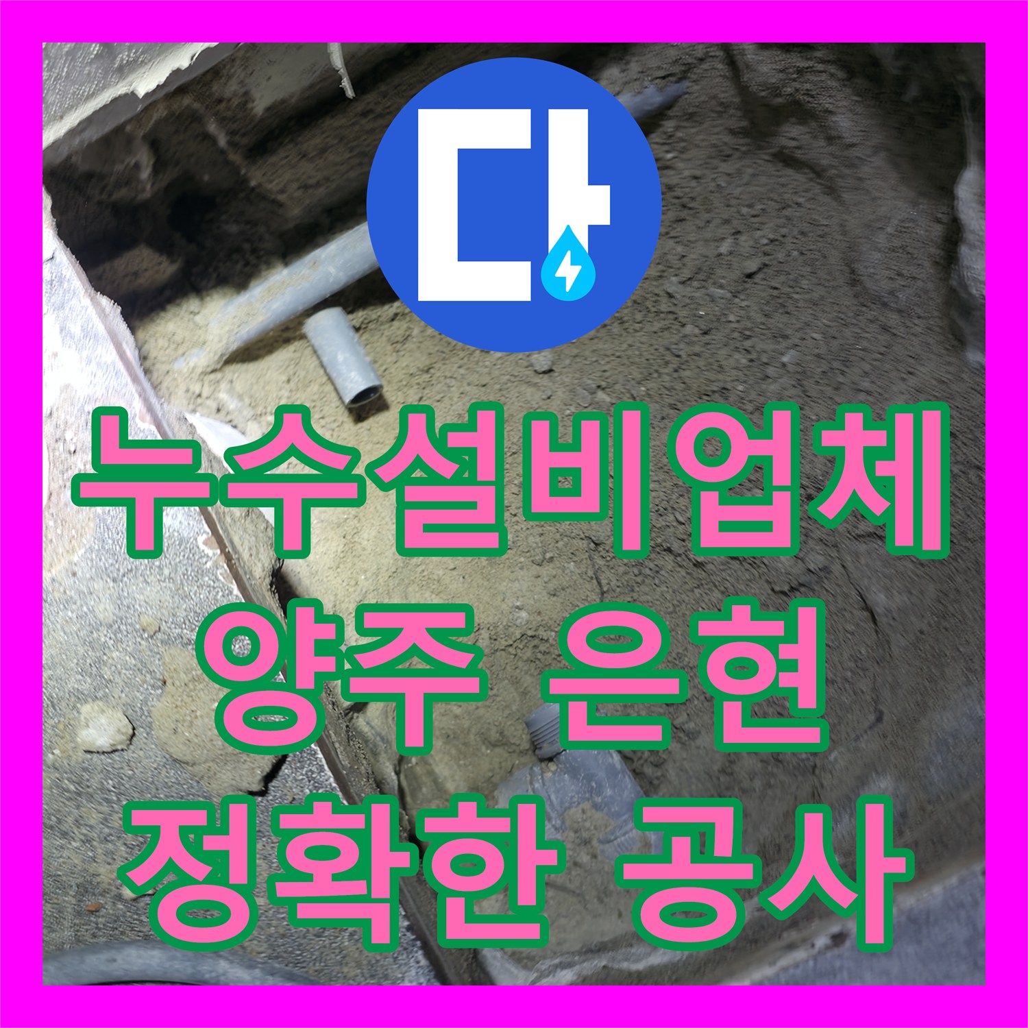 누수설비업체의 전문 기술로 상가 화장실 아랫층 누수 문제를 정확히 진단하고 공사하는 현장, 양주 은현