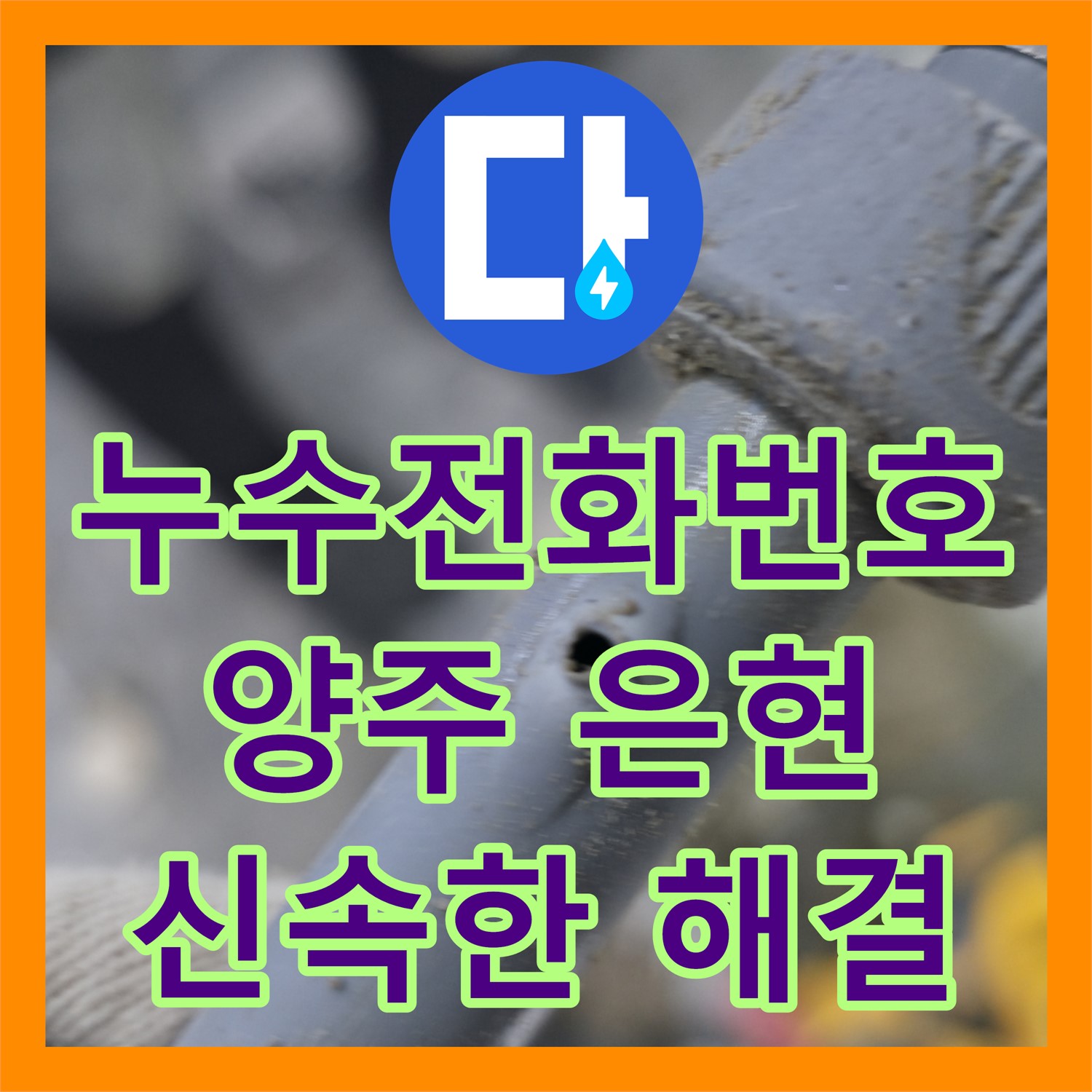 누수전화번호로 접수된 상가 화장실 누수 문제를 신속하게 방문하여 해결한 사례, 양주시