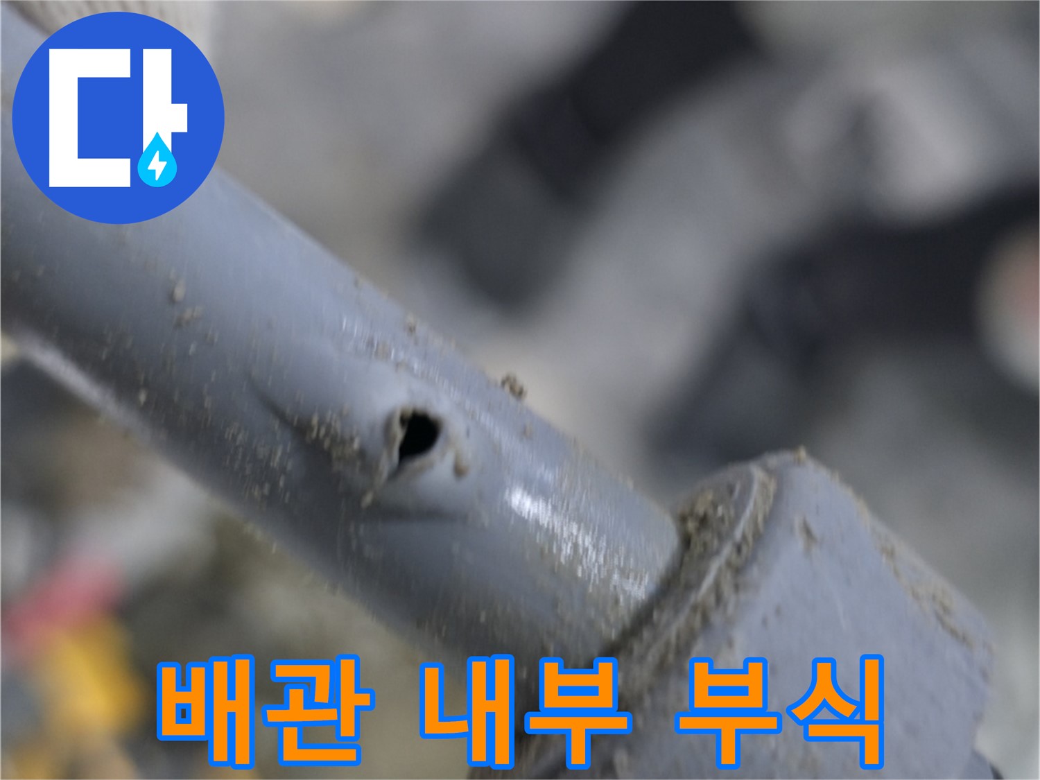 양주 누수 현장 - 겉으로는 멀쩡해 보이는 배관, 내부 부식으로 인한 누수 가능성 - 정밀 진단으로 숨은 누수까지 찾아냅니다.