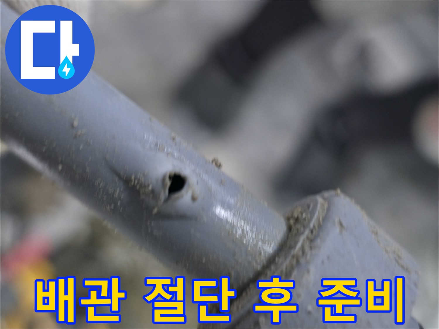 양주 누수 현장 - 노후 배관 절단 후 새 배관 연결 준비 완료 - 완벽한 시공을 위해 최선을 다합니다.