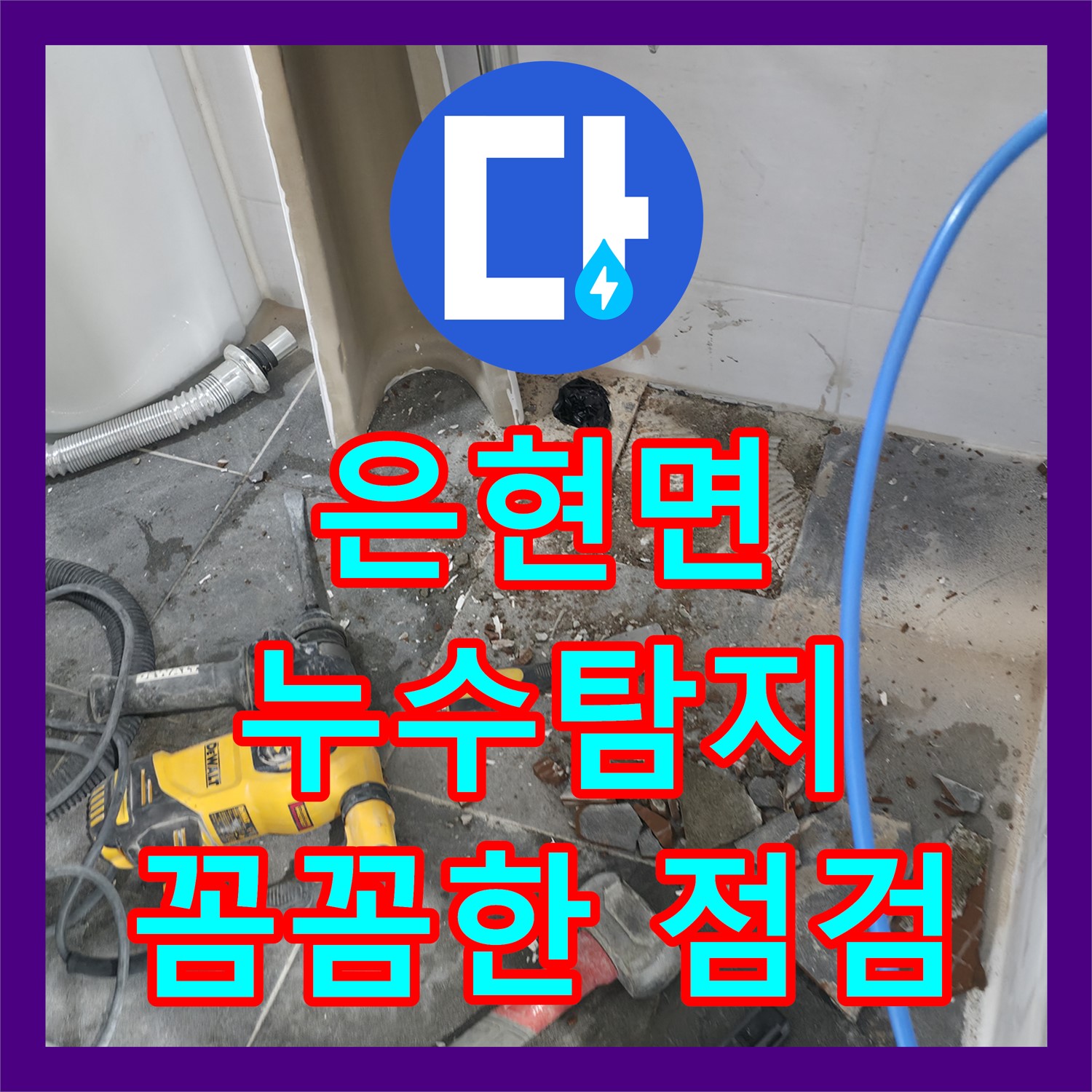 양주 은현면 누수탐지업체 누수탐지, 상가 화장실 누수 완벽 해결