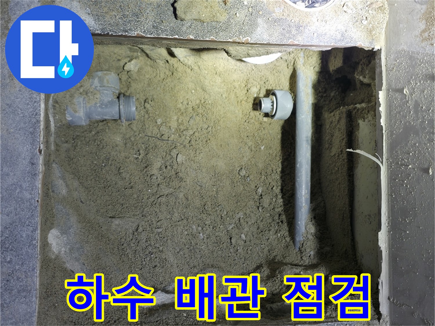 양주시 은현면 누수 - 문제의 하수 배관을 꼼꼼하게 점검하여 누수 원인을 파악했습니다.