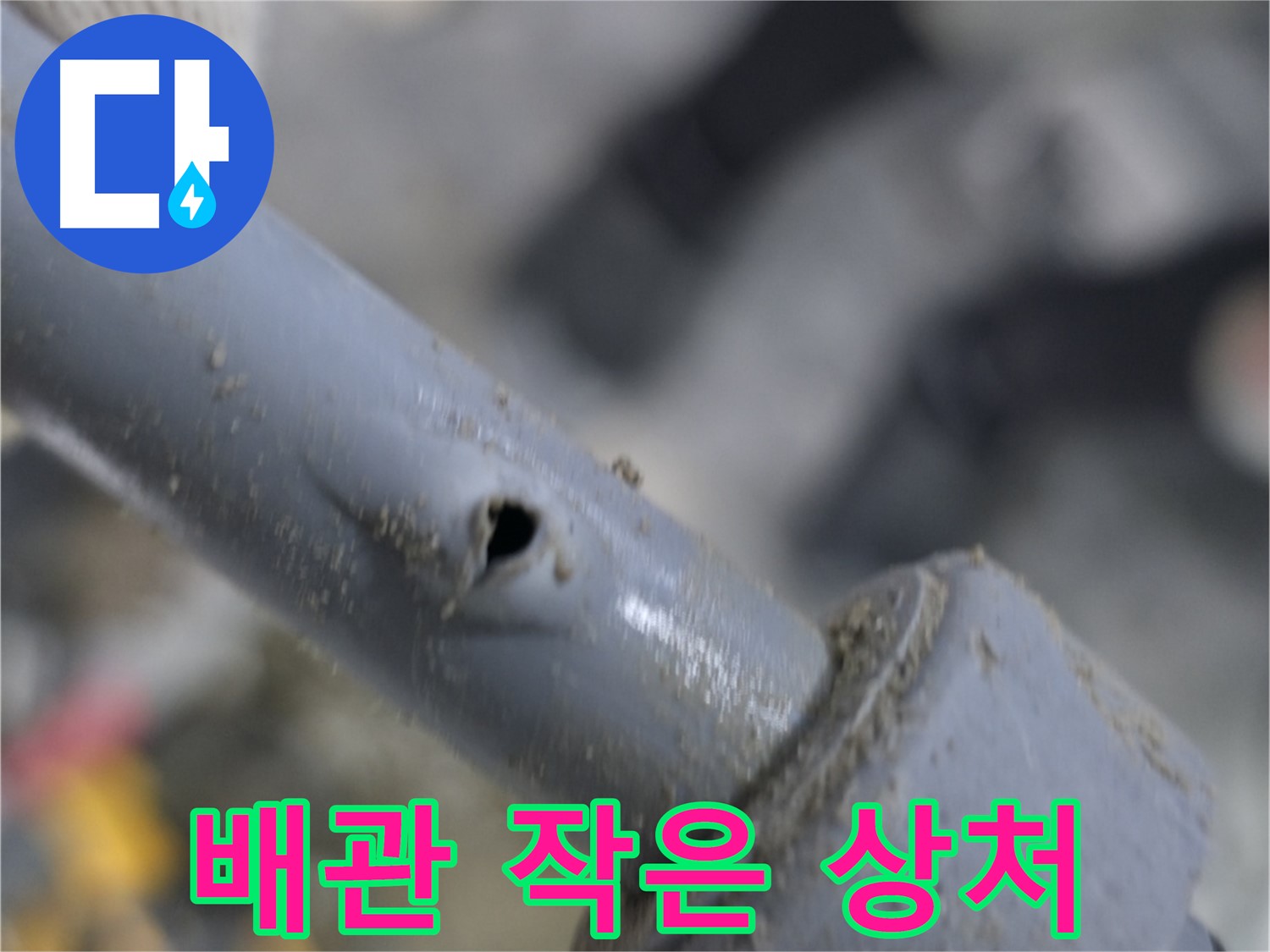 양주시 은현면 누수 현장 - 배관의 작은 상처가 큰 누수로 이어질 수 있습니다 - 정기적인 점검으로 예방하세요.