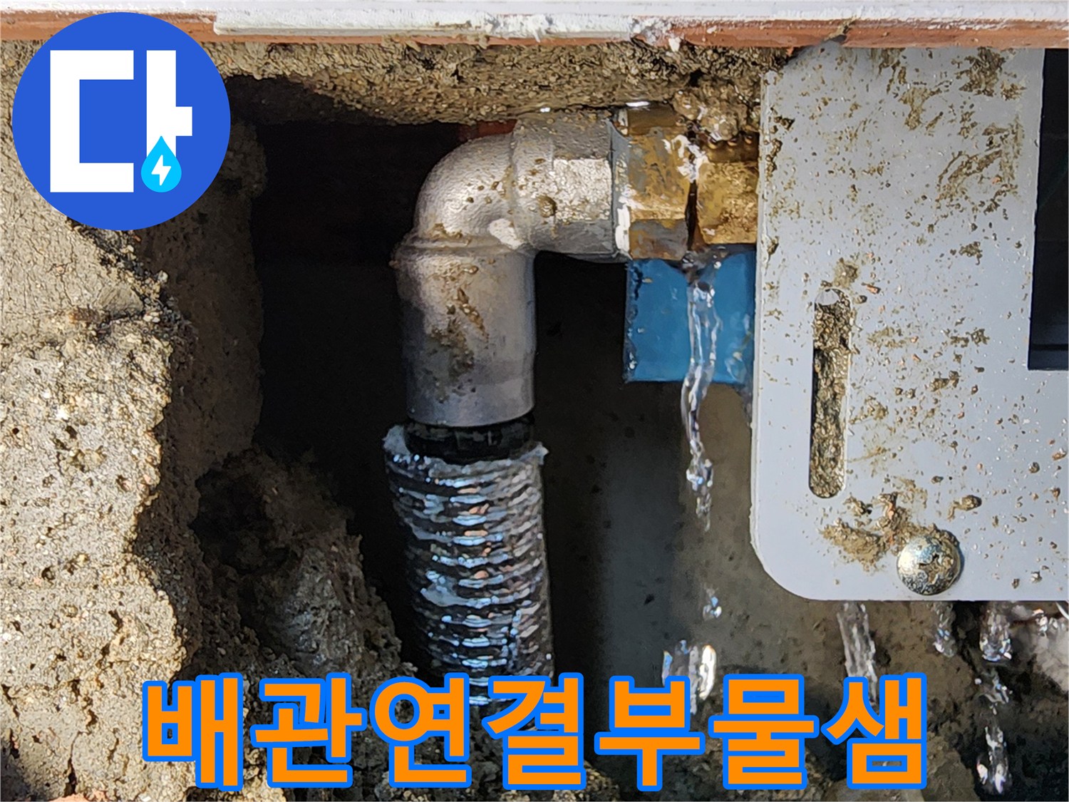 금속 밸브와 주름관 연결 부위의 누수 상태를 촬영한 사진