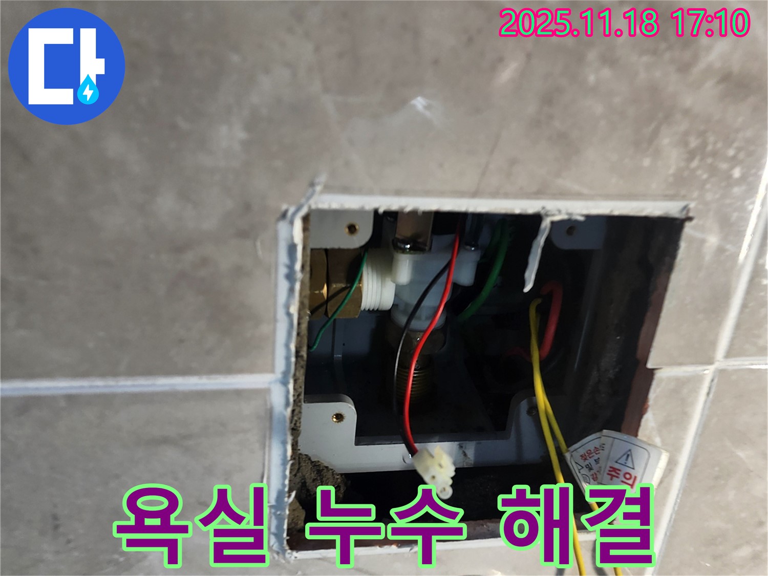 내촌면 욕실 누수 해결 - 꼼꼼한 점검과 확실한 시공
