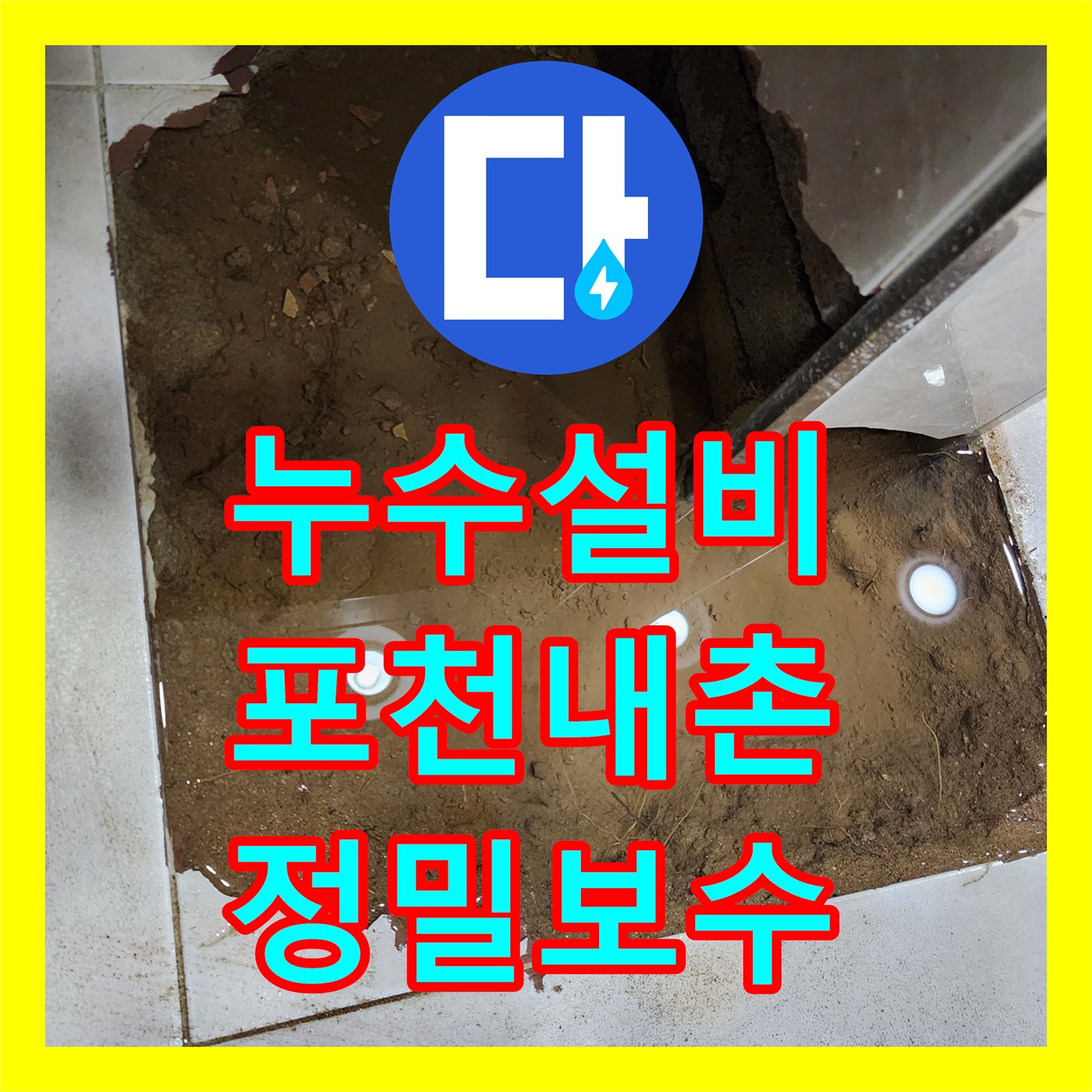 누수설비 상가 화장실 소변기 급수 배관 누수로 인한 바닥 습기 공사 포천시 내촌면