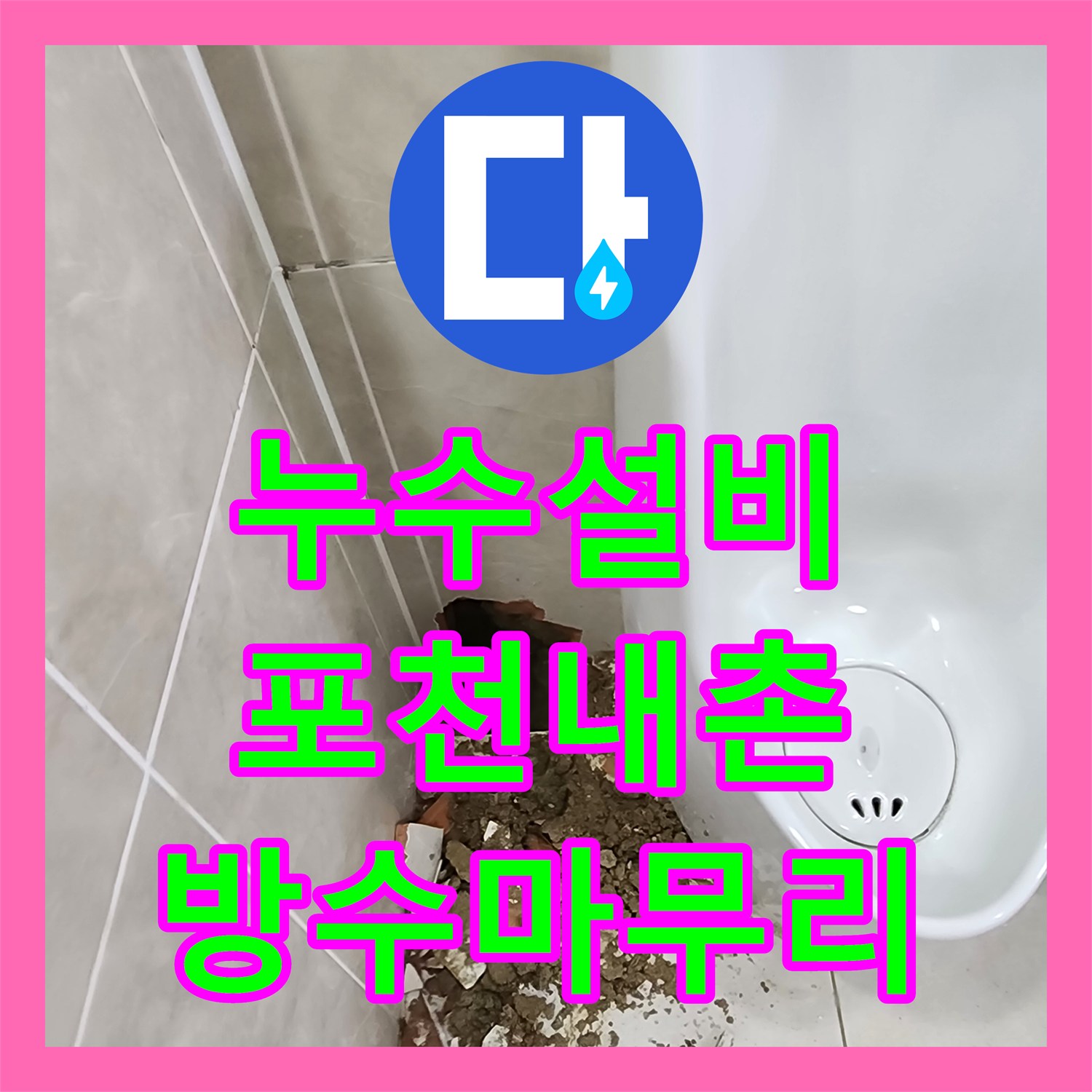 누수설비 상가 화장실 소변기 배관 노후로 인한 복도 물샘 해결 포천시 내촌면