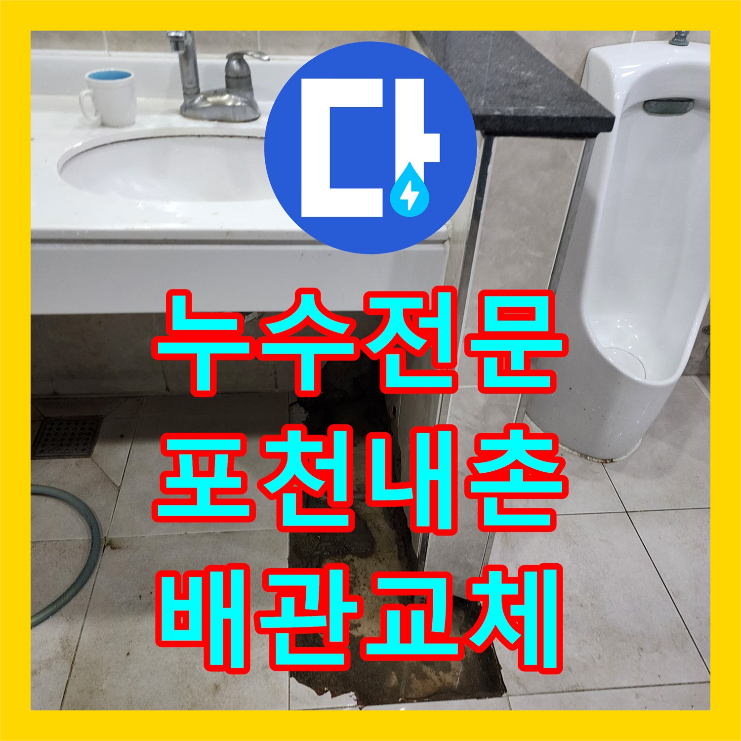 누수전문 상가 소변기 자동밸브 배관 교체 및 방수 처리 경기도 포천시 내촌면