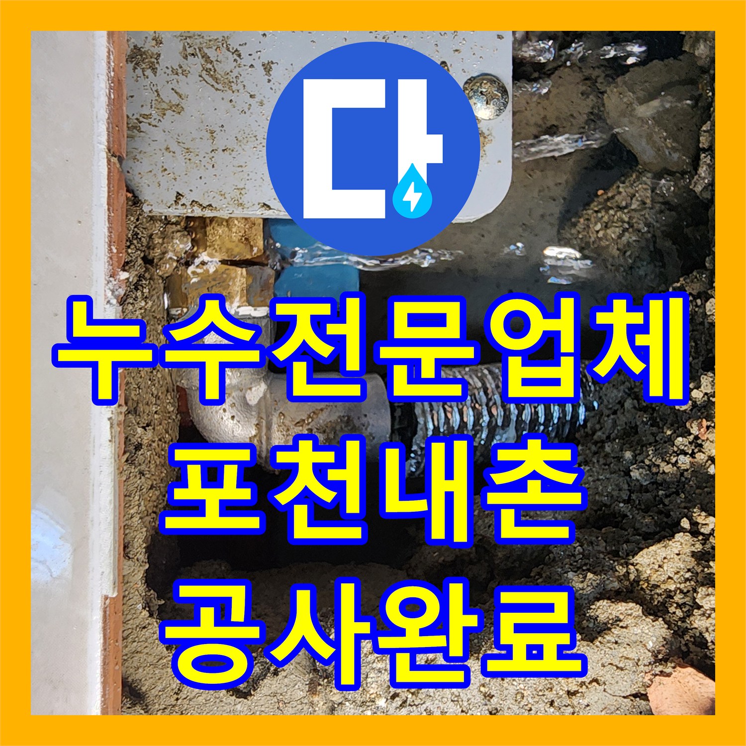 누수전문업체 상가 화장실 소변기 배관 누수 탐지 및 보수 공사 포천시 내촌면