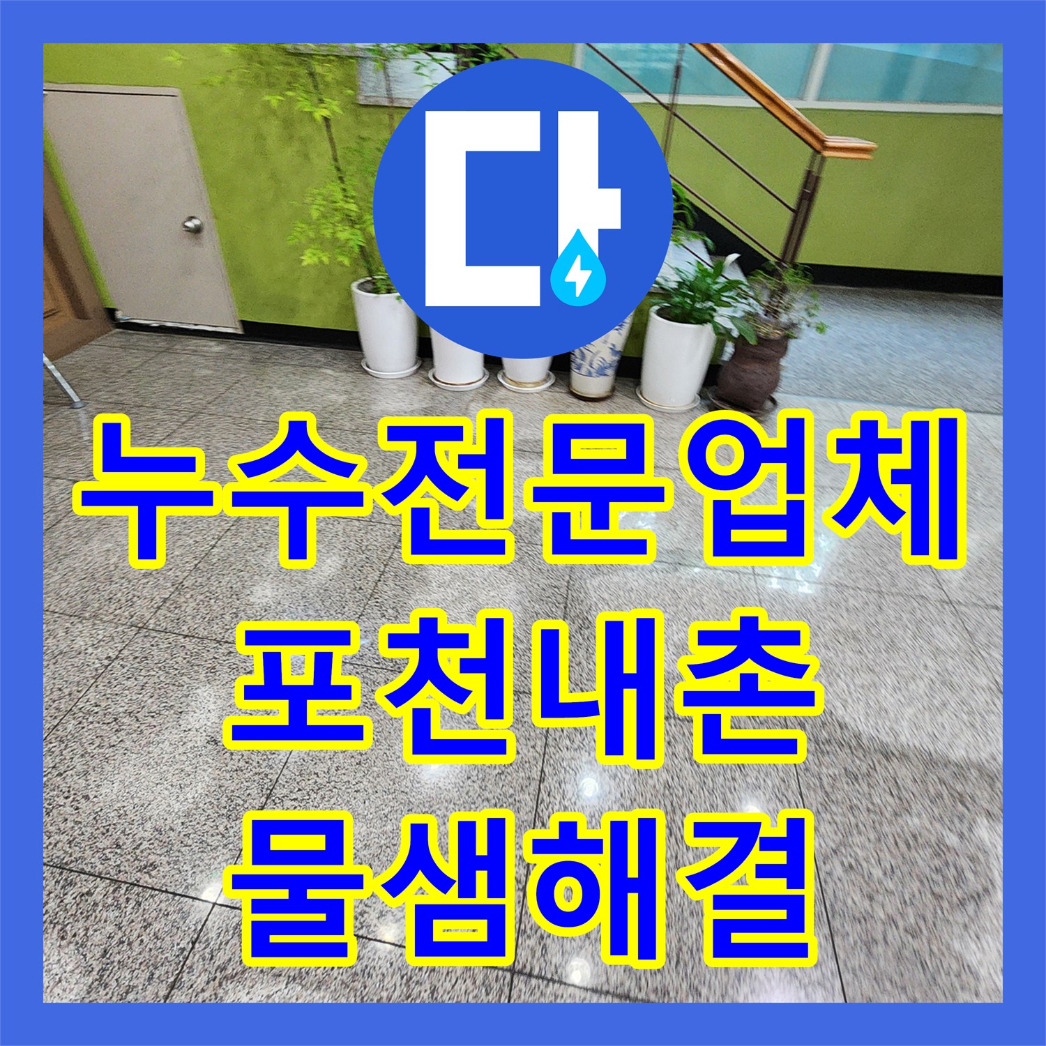누수전문업체 소변기 벽면 배관 파손으로 인한 복도 습기 문제 해결 포천시 내촌면