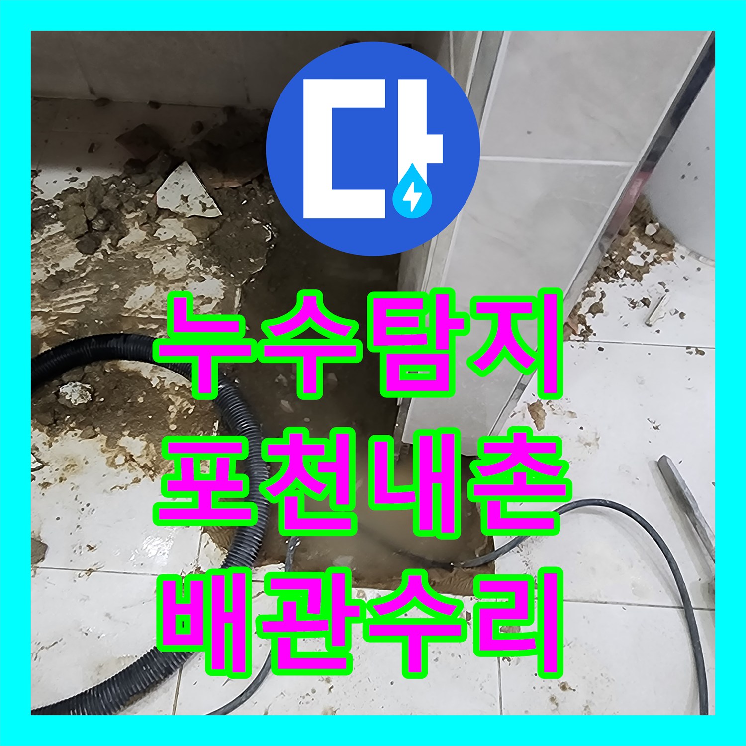 누수탐지 상가 화장실 소변기 매립 배관의 물샘 지점을 찾아 수선한 포천시 내촌면