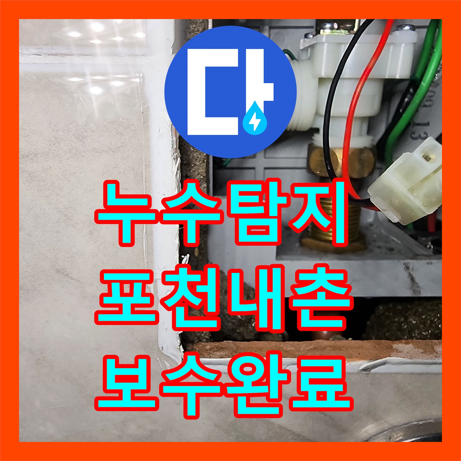 누수탐지 상가 화장실 소변기 배관 파손 부위를 찾아 보수한 사례 포천시 내촌면