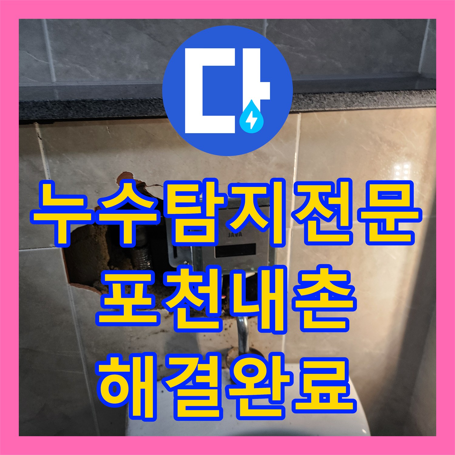 누수탐지전문 상가 화장실 소변기 배관 노후로 인한 물샘 보수 포천시 내촌면