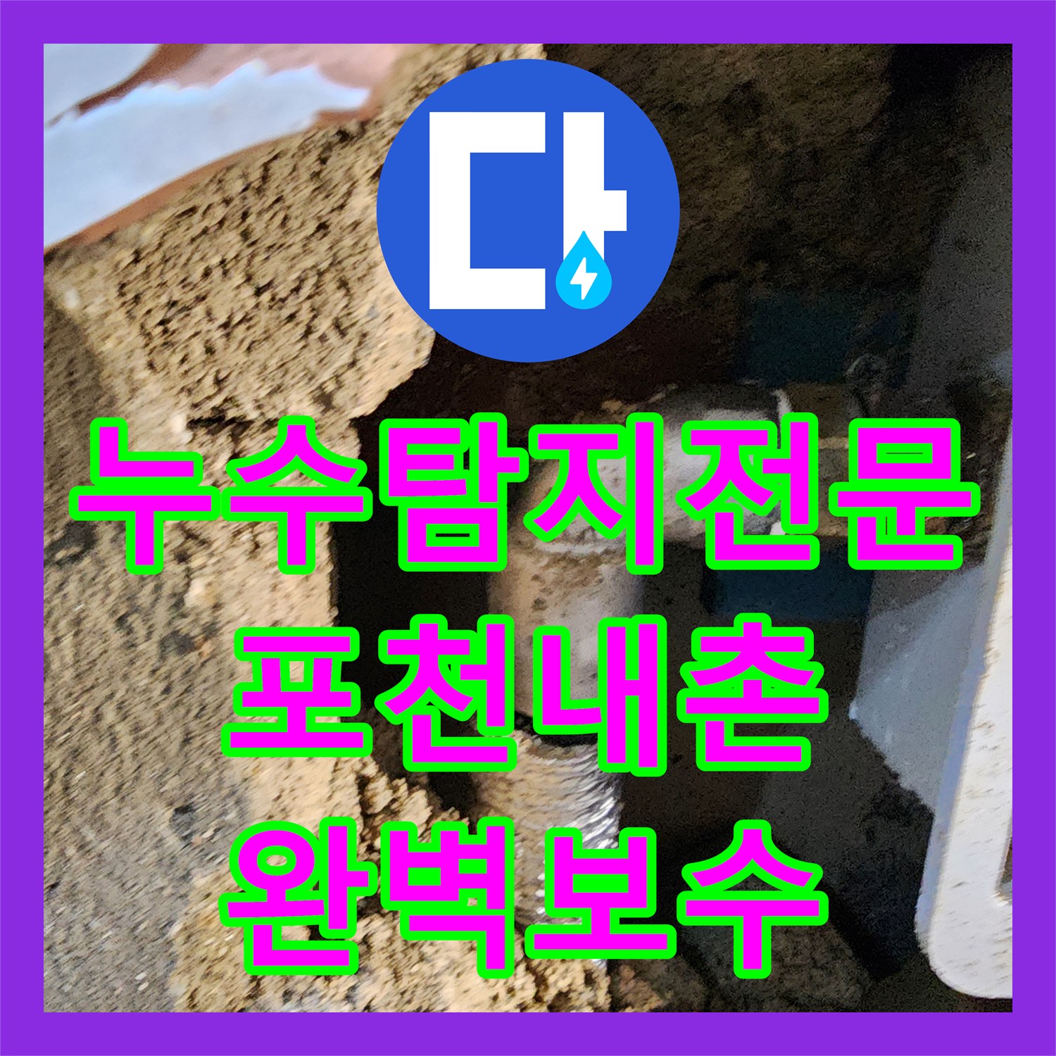 누수탐지전문 소변기 급수 배관 파손으로 인한 복도 누수 지점 보수 포천시 내촌면