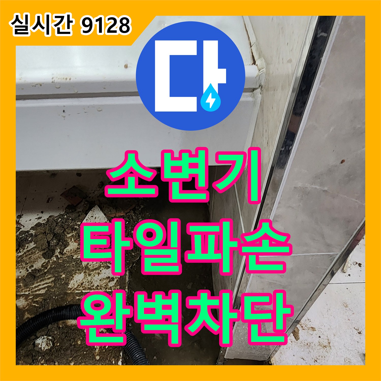 누수탐지전문가, 소변기 주변 타일 파손! 꼼꼼 탐지 및 완벽 차단 - 포천시
