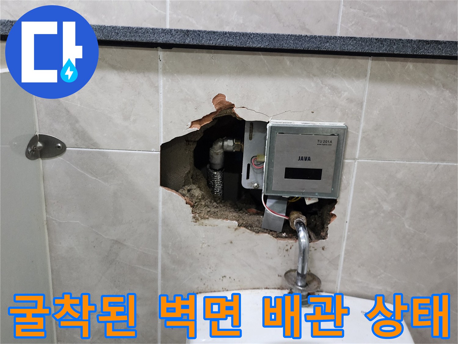 벽면 타일 굴착 부위-소변기 자동 밸브와 급수 연결관 노출