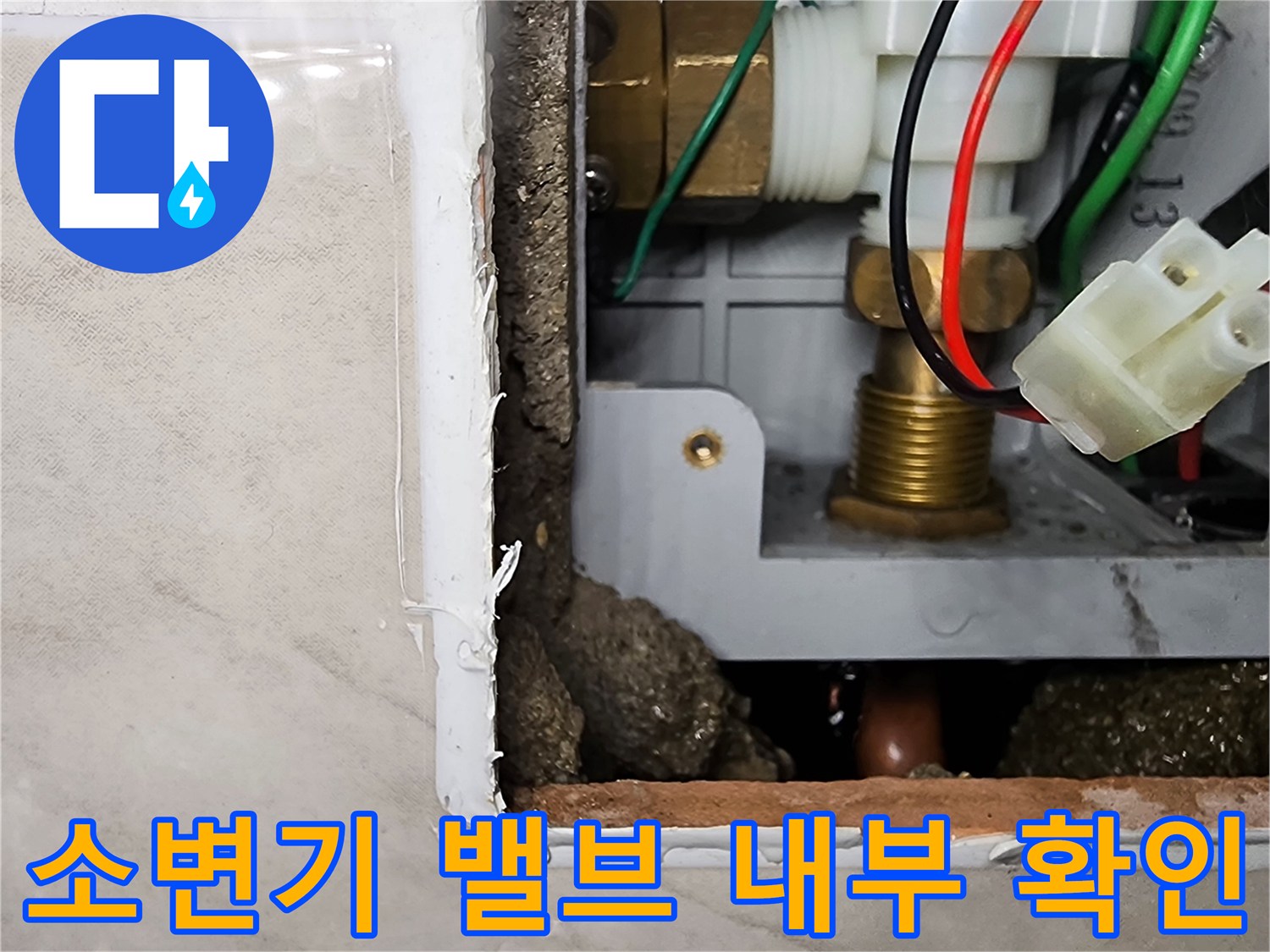 벽면을 걷어내고 드러난 소변기 자동 밸브와 전기 배선의 연결 상태입니다.