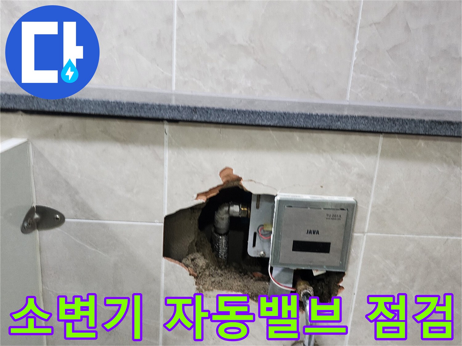 상가 화장실 소변기 벽면 굴착 후 노출된 자동 세척 밸브와 급수 배관 상태