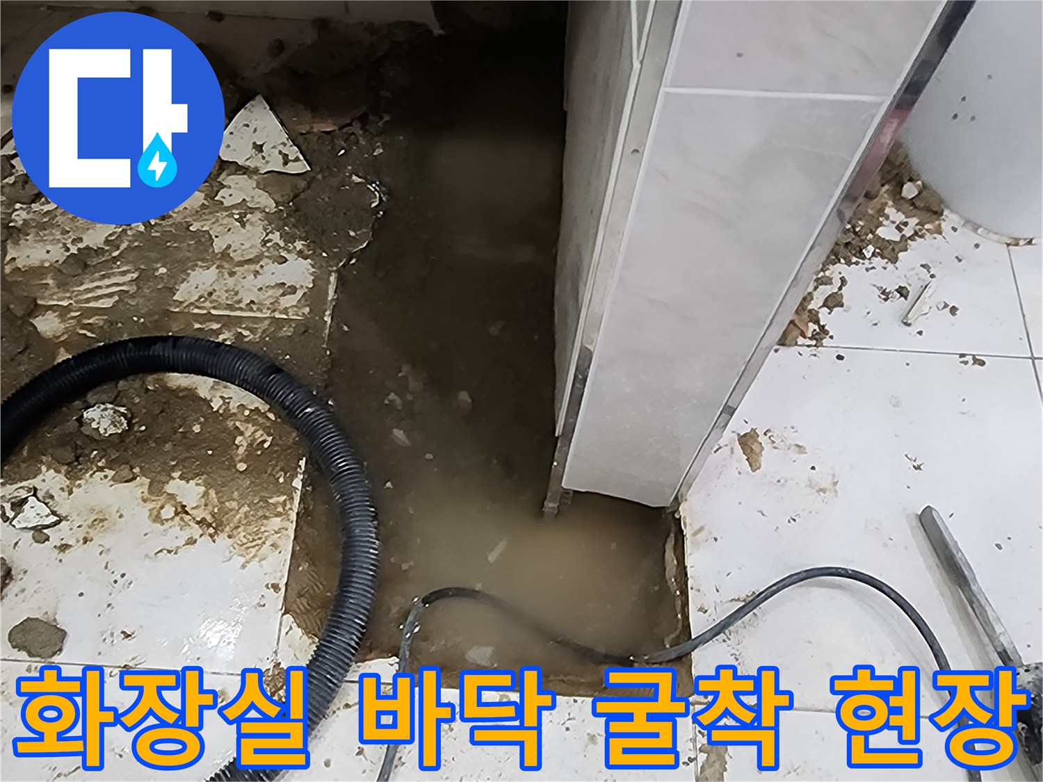 상가 화장실 타일 아래 고여 있는 물과 배관 점검 부위