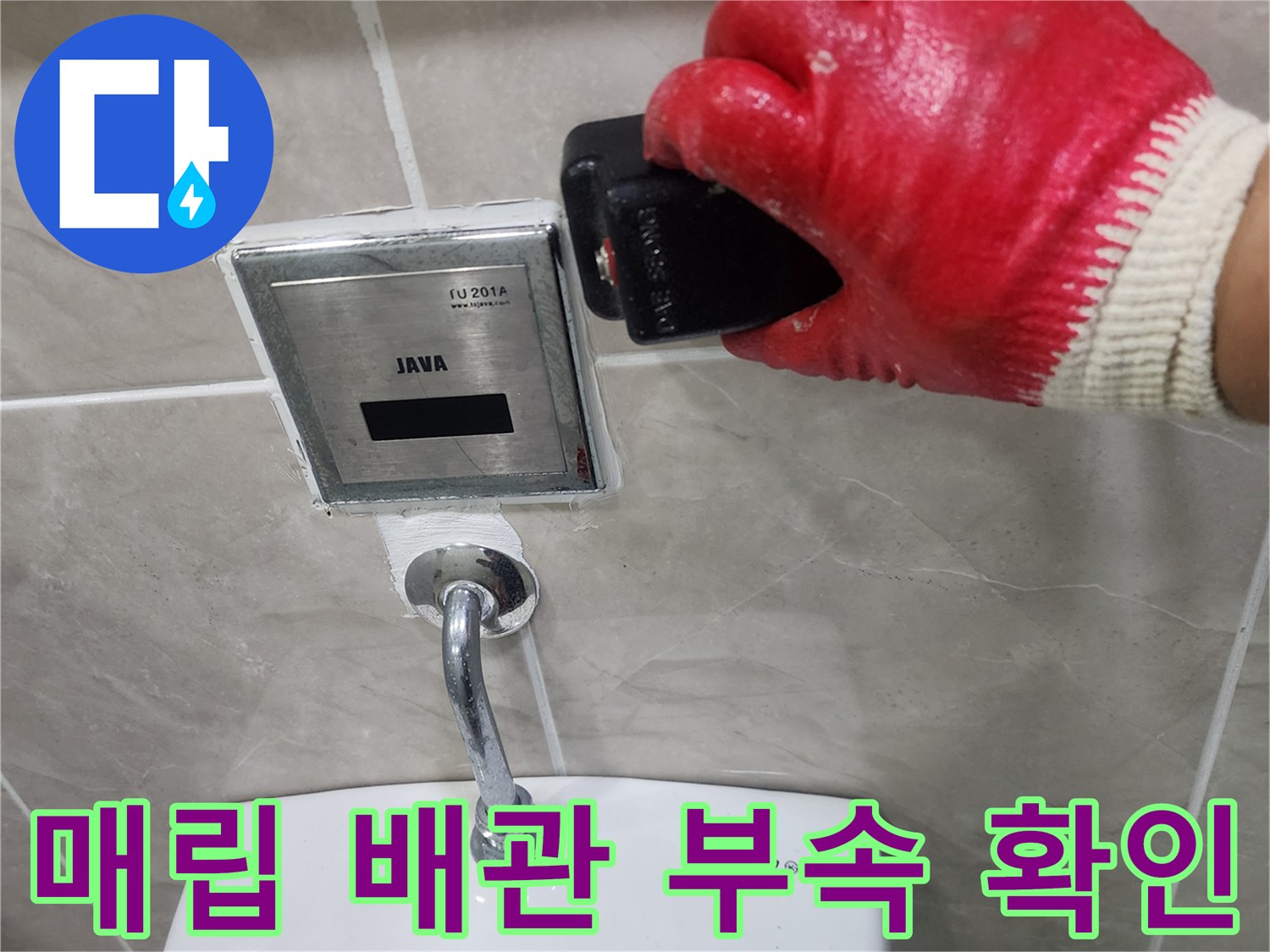 소변기 내부 매립 배관 - 밸브 연결 부위 누수 진단 중