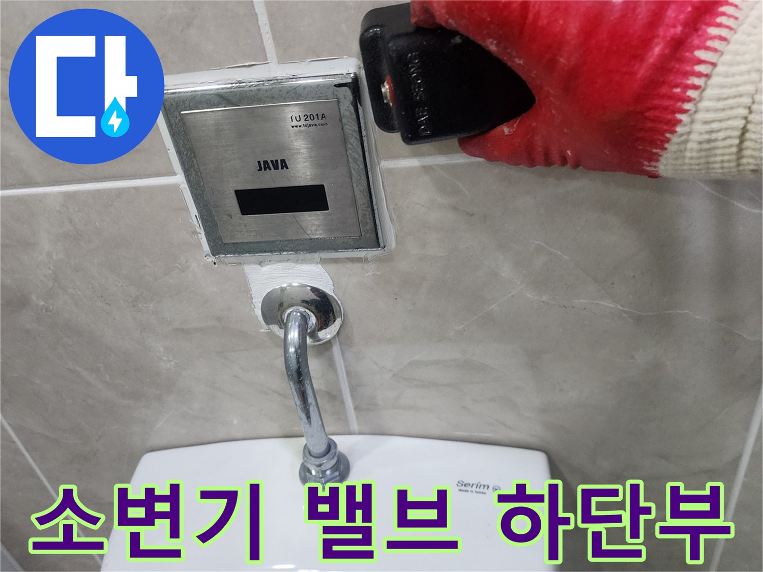 소변기 벽면-자동 세척 밸브와 연결된 은색 배관 부위