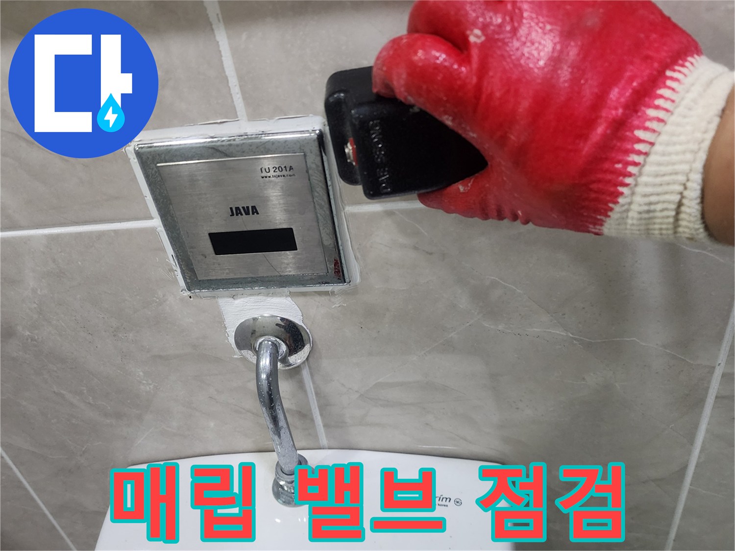 소변기 자동 세척 밸브 - 벽면 내부 배관 누수 지점 확인